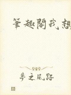 笔趣阁我想操你