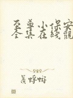 至尊小保安短剧全集在线观看免费