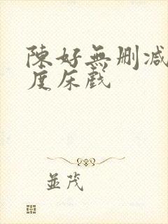 陈好无删减大尺度床戏封面
