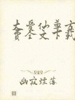 大爱仙尊方源免费全文下载