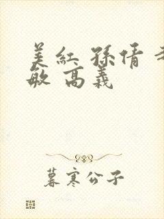 美红 孙倩 赵敏 高义