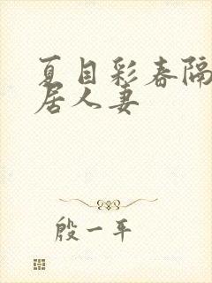 夏目彩春隔壁邻居人妻