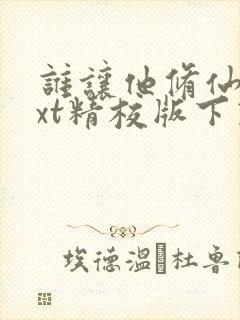 谁让他修仙的txt精校版下载封面