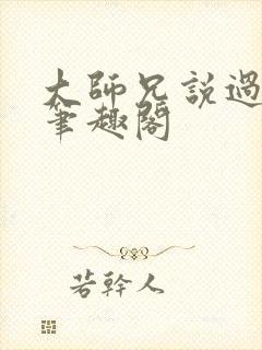 大师兄说过by笔趣阁