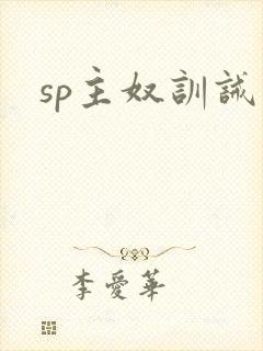 sp主奴训诫文