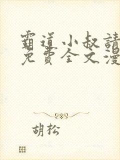 霸道小叔请轻撩免费全文漫画下拉式