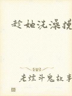 趁她洗澡摸她胸封面