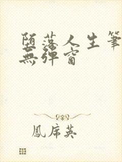 堕落人生笔趣阁无弹窗封面