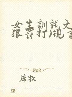 女生训诫文(超狠罚打)现言第一视角