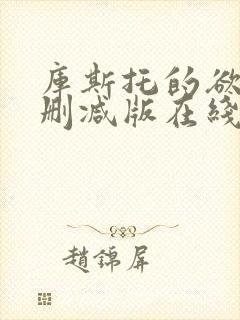 库斯托的欲情无删减版在线播放