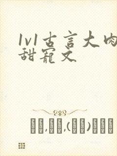 1v1古言大肉甜宠文