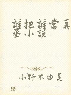谁把谁当真水千丞小说