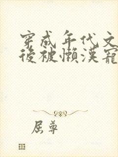 穿成年代文炮灰后被懒汉宠上天