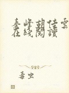 秦峰胡佳云全文在线阅读