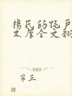杨氏的牦户又肥又厚全文翻译