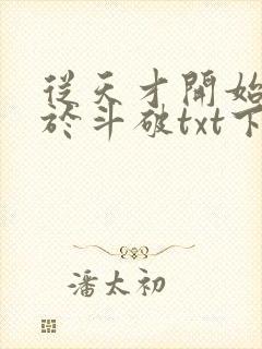 从天才开始无敌于斗破txt下载笔趣阁封面