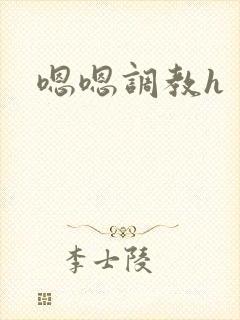 嗯嗯调教h封面