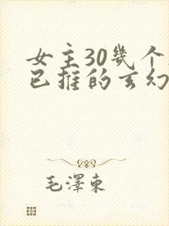 女主30几个都已推的玄幻小说