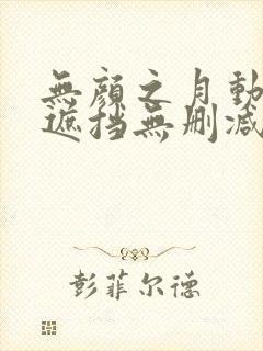 无颜之月动漫无遮挡无删减封面
