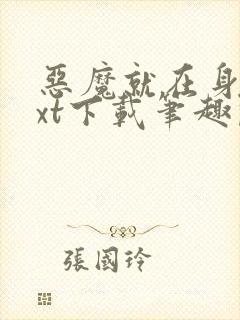 恶魔就在身边txt下载笔趣阁