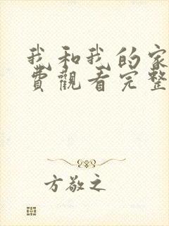 我和我的家乡免费观看完整版