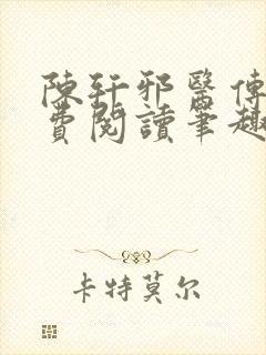 陈轩邪医传承免费阅读笔趣阁