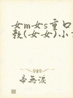 女m女s重口调教(女女)小说封面