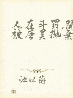 人在斗罗,开局被唐昊抛弃完整小说
