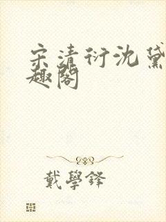 宋清衍沈黛怡笔趣阁封面