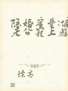 隐婚蜜爱:偏执老公宠上瘾免费