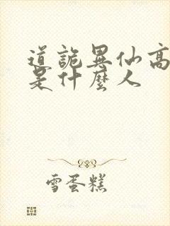 道诡异仙高智坚是什么人