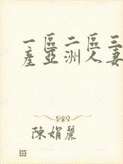 一区二区三区国产亚洲人妻
