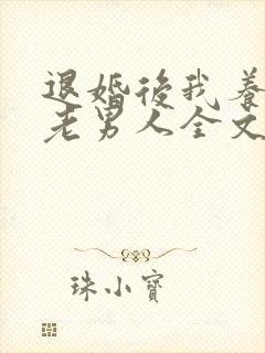 退婚后我养了个老男人全文阅读