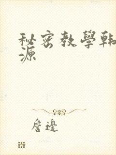 秘密教学韩漫资源