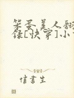 笨蛋美人翻车实录[快穿]小说最新章节