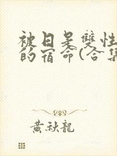 被日是双性美人的宿命(合集)封面