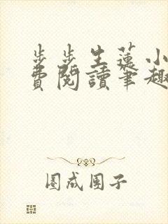 步步生莲小说免费阅读笔趣阁