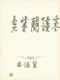 秦峰胡佳云小说免费阅读全文最新章节