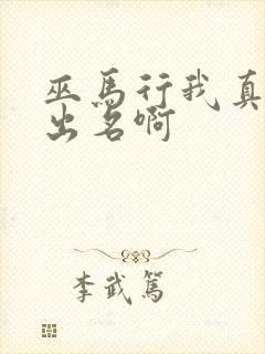 巫马行我真没想出名啊封面