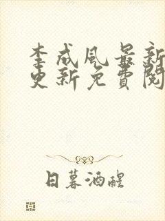 李成风最新章节更新免费阅读