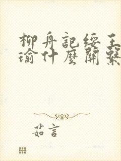 柳舟记绥王和子瑜什么关系