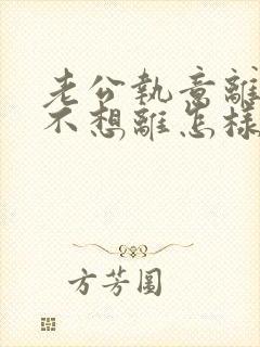 老公执意离婚我不想离怎样挽救