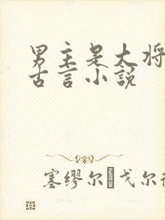 男主是大将军的古言小说