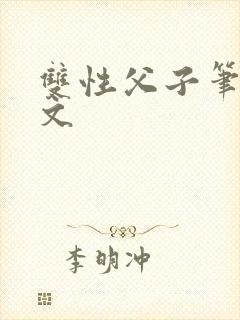 双性父子笔趣阁文封面