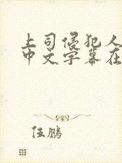 上司侵犯人妻 中文字幕在线观看