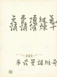 免费顶级气运,悄悄修炼千年小说封面