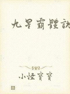 九星霸体诀笔阁封面