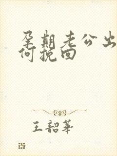 孕期老公出轨如何挽回