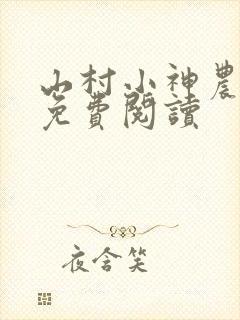 山村小神农全文免费阅读