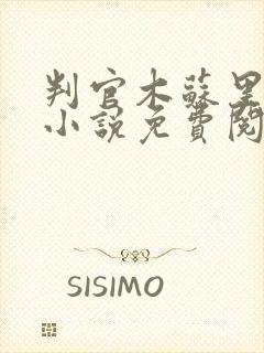 判官木苏里全本小说免费阅读